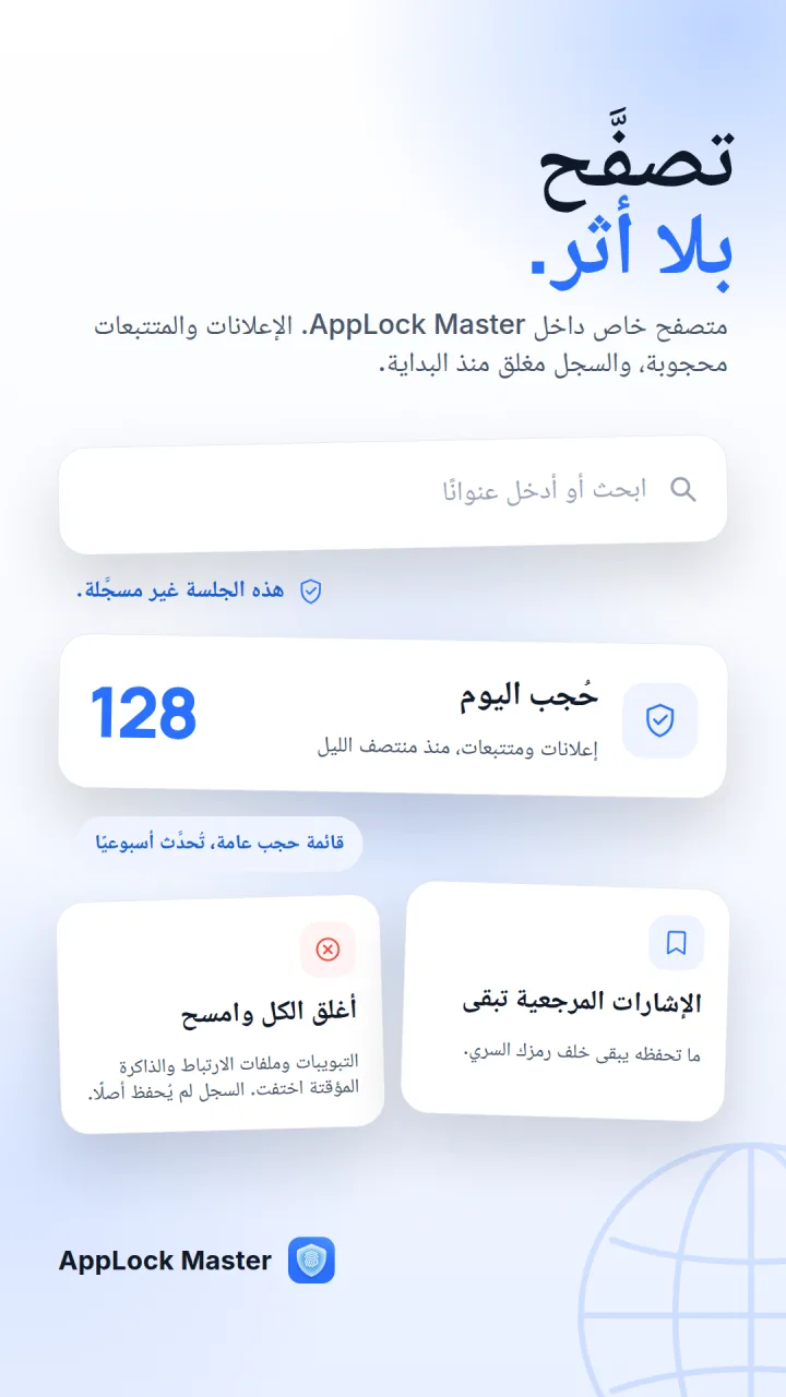 المتصفح الخاص في AppLock Master، ويعرض 128 إعلانًا وأداة تتبع حُجبت اليوم