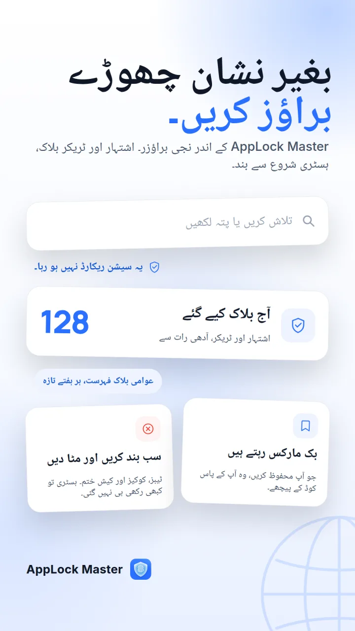 AppLock Master کا پرائیویٹ براؤزر، جس میں آج بلاک ہونے والے 128 اشتہارات اور ٹریکرز دکھ رہے ہیں